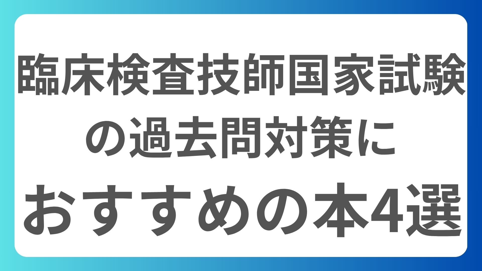 臨床検査技師国家試験 Complete MT 2025 全8巻＋別巻セット 黒本
