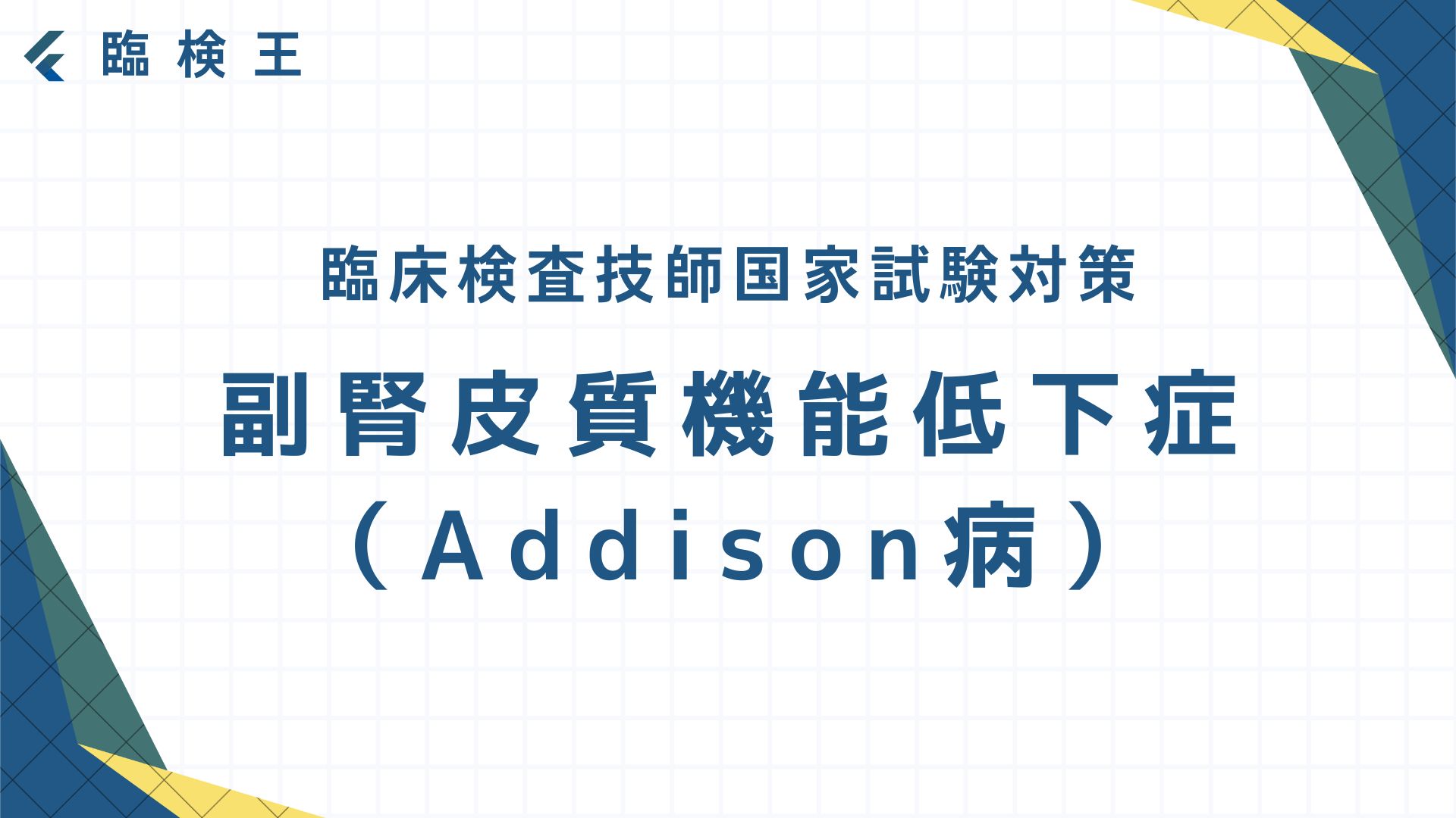 副腎皮質機能低下症（Addison病）（問題のみ）【2回/10年】 | 臨検王
