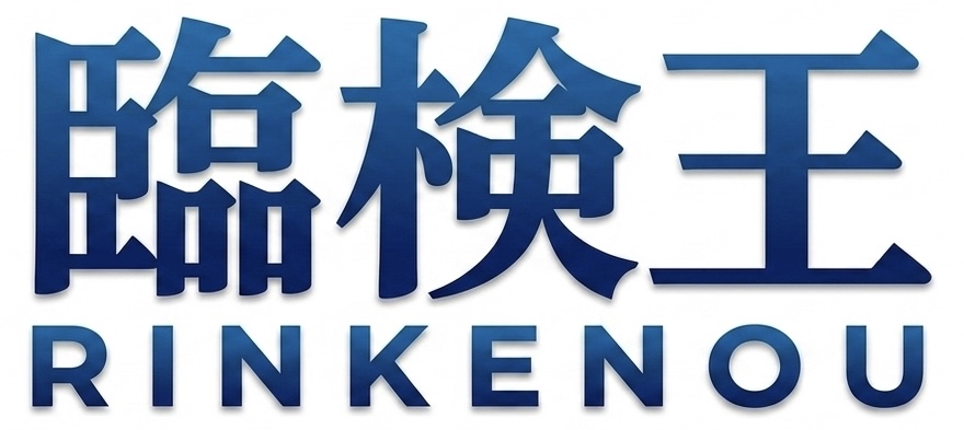 臨検王