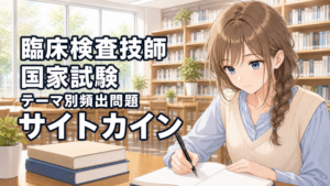 サイトカイン｜臨床検査技師国家試験テーマ別頻出問題
